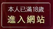 本人已滿18歲，離開一葉晴貼圖區